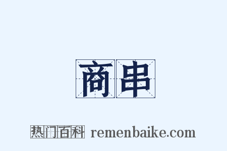 商串是什么意思的图片